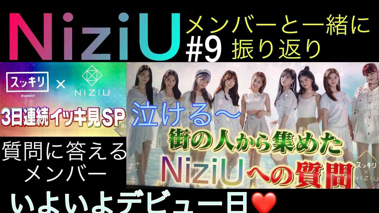 【NiziU】#9  スッキリイッキ見sp。デビュー日スッキリ生出演。質問コーナーに歌唱。可愛いメンバーに釘付け。 - YouTube