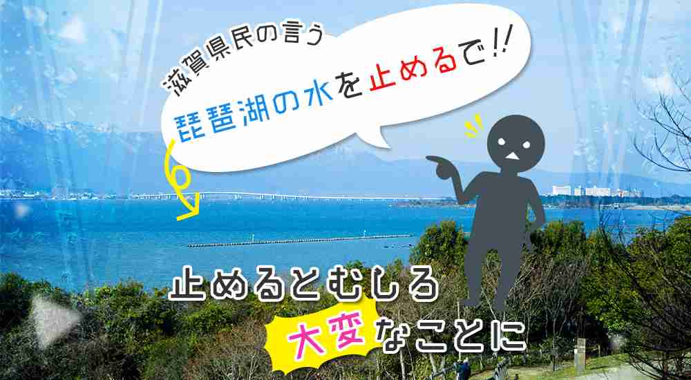 滋賀県民の言う「琵琶湖の水を止めるで！」……止めるとむしろ大変なことに - イーアイデムの地元メディア「ジモコロ」