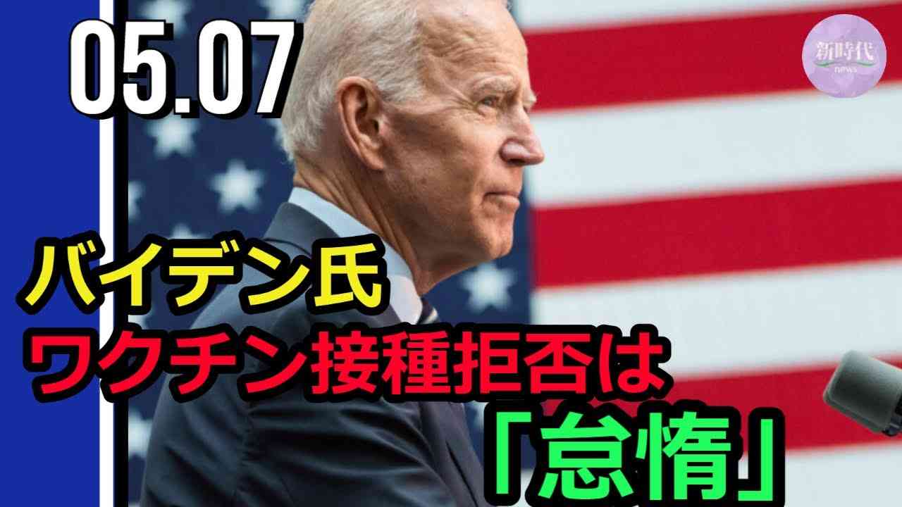 バイデン氏、ワクチン接種拒否は「怠惰」 - YouTube