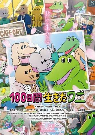 アニメ映画『100日間生きたワニ』新たな公開日7・9に決定