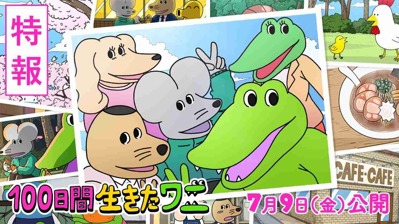 映画『100日間生きたワニ』特報1【7月9日(金)公開】 - YouTube