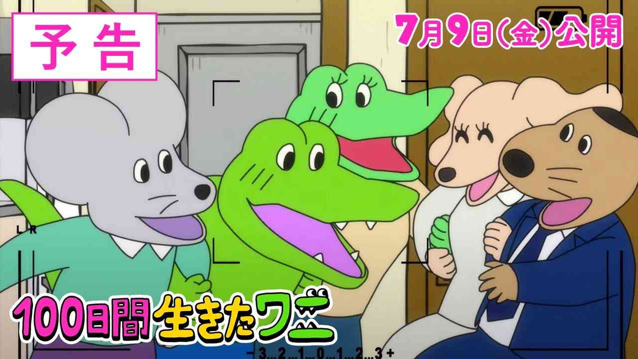 映画『100日間生きたワニ』予告【7月9日(金)公開】 - YouTube