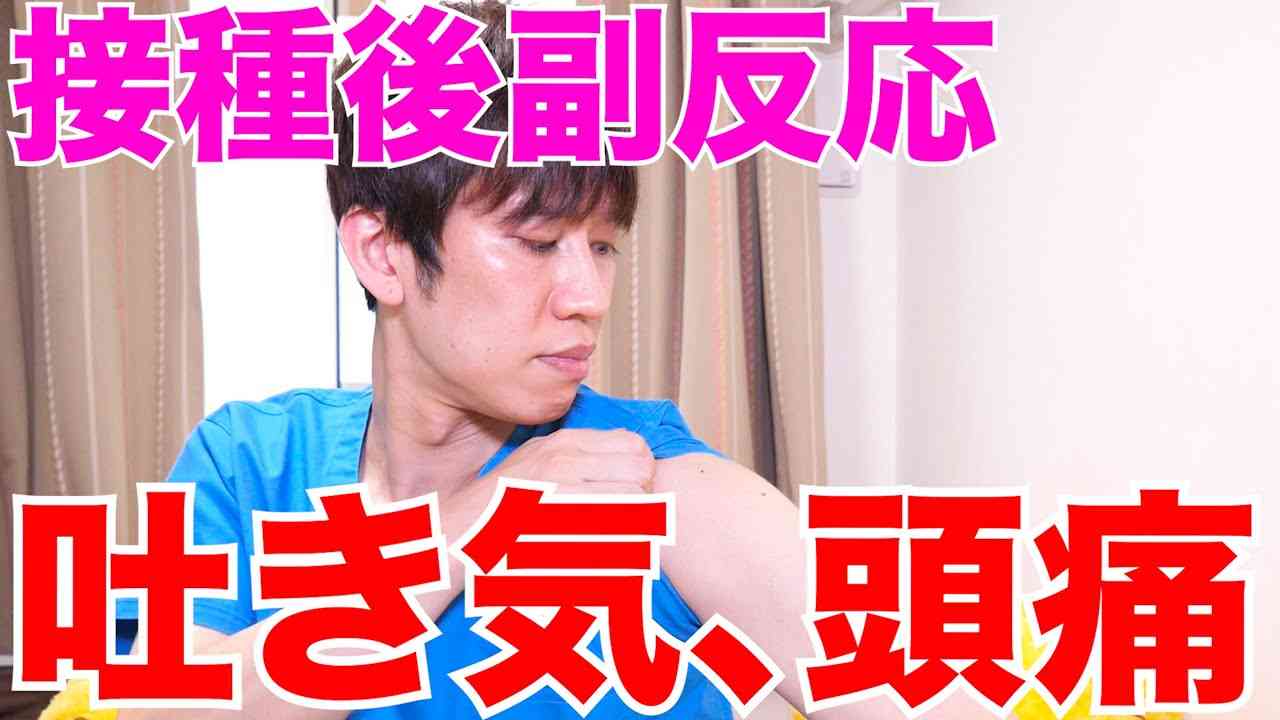 【新型コロナ】ワクチン接種後の感想と副反応 - YouTube