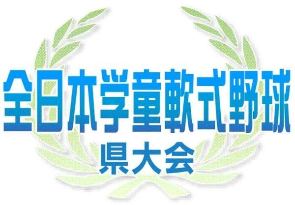 高円宮賜杯 第41回全日本学童軟式野球大会｜佐賀新聞LiVE
