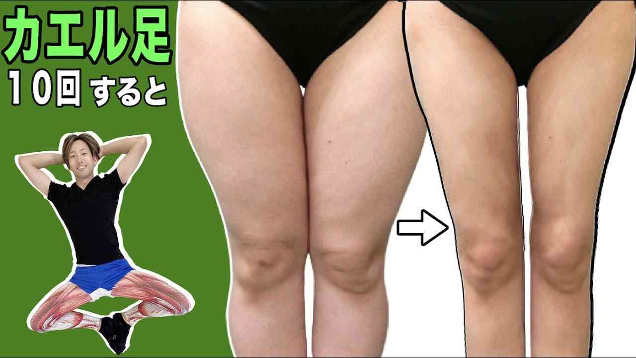 【カエル足10回】みるみる脚が細くなる！【90%の人が間違うカエル足のやり方】 - YouTube