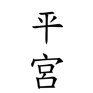 平宮さんの名字の由来や読み方、全国人数・順位｜名字検索No.1／名字由来net｜日本人の苗字・姓氏99%を掲載!!