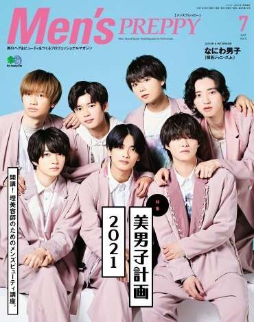 なにわ男子、ヘアメイク知識やこだわりを披露 『Men's PREPPY』“美男子計画”特集で表紙