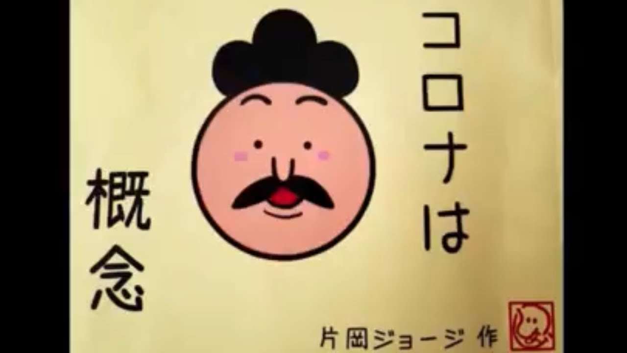 コロナは概念　　片岡ジョージ - YouTube
