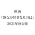 映画『彼女が好きなものは』公式 on Twitter: 