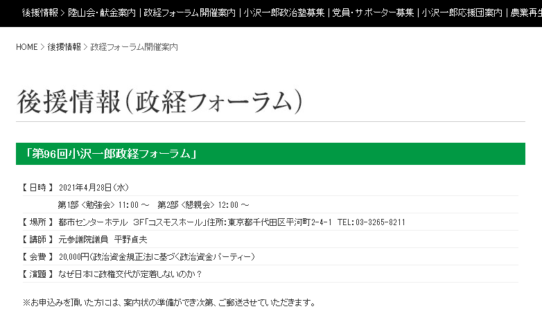 立憲民主党「コロナ禍での政治資金パーティーは慎むことを提案！真摯に対応を！」⇒小沢一郎氏、28日に政治資金パーティー開催予定 | 政治知新