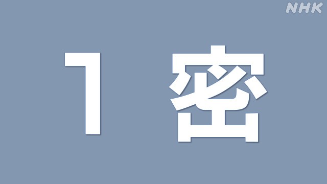 新型コロナ 1密でも広まる| NHK