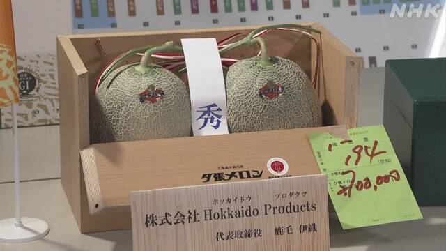 「夕張メロン」の初競り 2玉270万円での競り落としも | NHKニュース