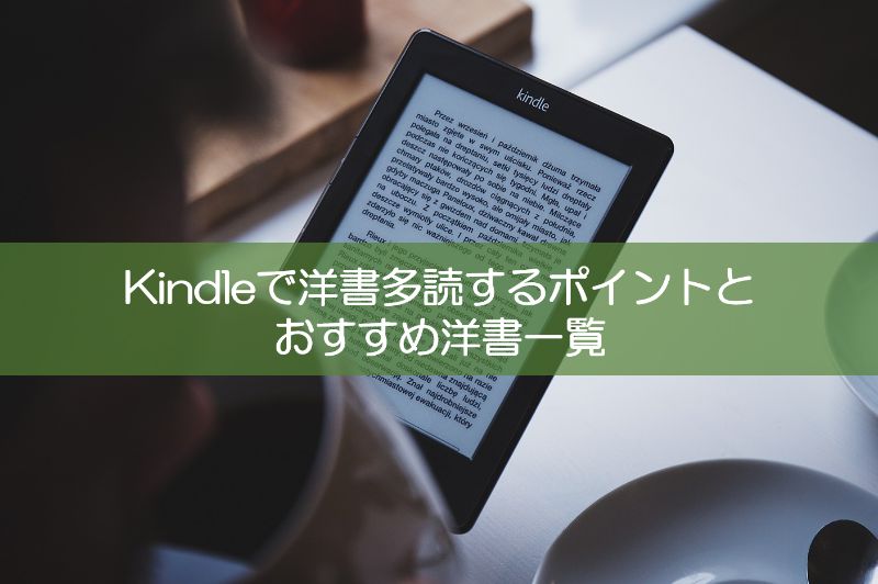 【厳選本40冊紹介】kindleで効率的に洋書多読する4つのポイント｜リベラルアーツガイド