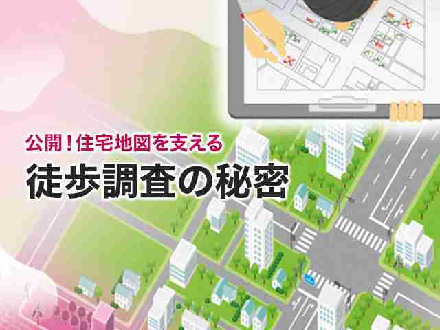 公開！住宅地図を支える徒歩調査の秘密 | 株式会社ゼンリン