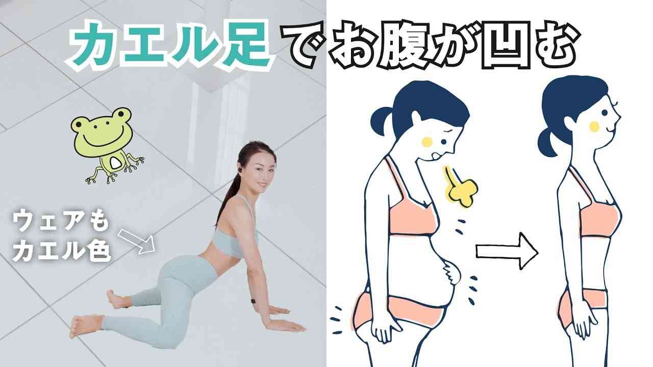 【カエル足】?だと下腹ポッコリ腰肉スッキリ解消❗️ - YouTube