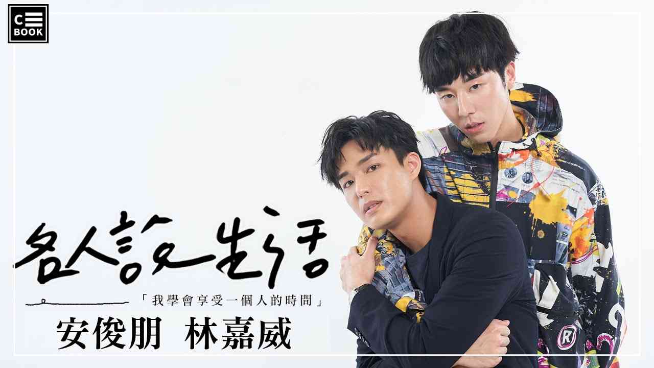 【名人說生活】《HIStory4-近距離愛上你》林嘉威、安俊朋「很幸運遇見彼此」！獨家「永幸CP」彩蛋等你解鎖！ - YouTube