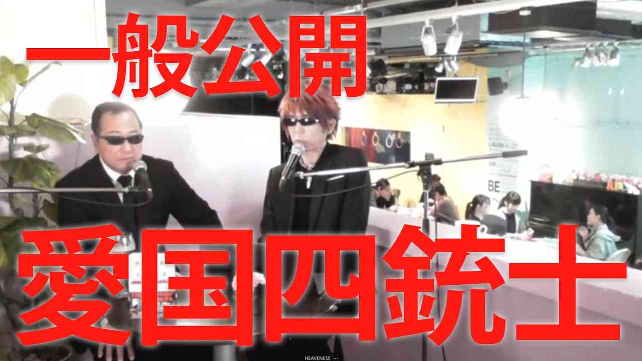 4/30金 13:00~13:30【愛国四銃士】一般公開 　山岡×坂東×西村×Marre - YouTube