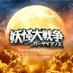 映画『妖怪大戦争 ガーディアンズ』公式 on Twitter: 