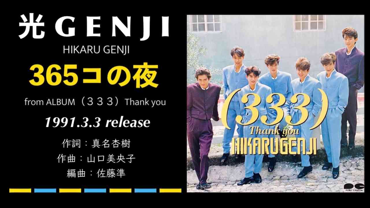 光GENJI  365コの夜（1991） - YouTube