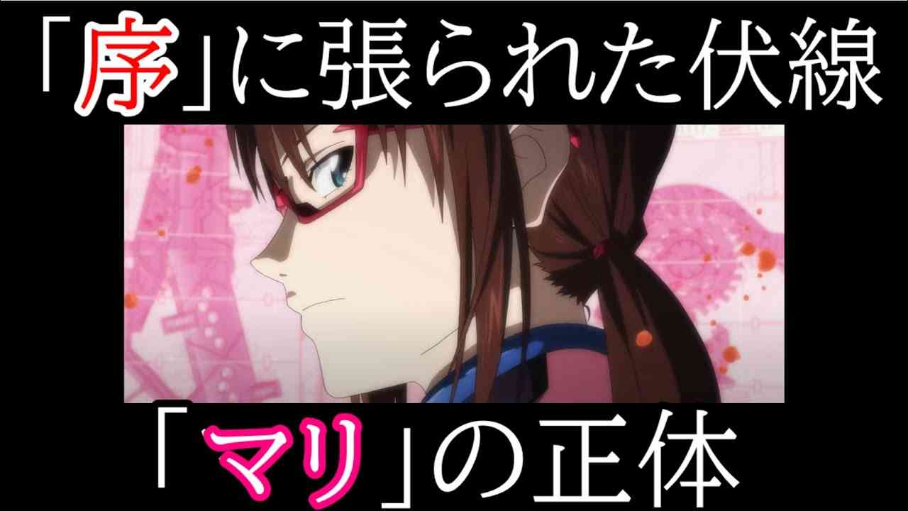 [シンエヴァ]「序」で示されている「マリ」の正体[EVANGELION][考察] - YouTube
