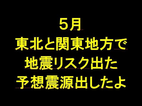 5月の大地震起きそうな場所 - YouTube