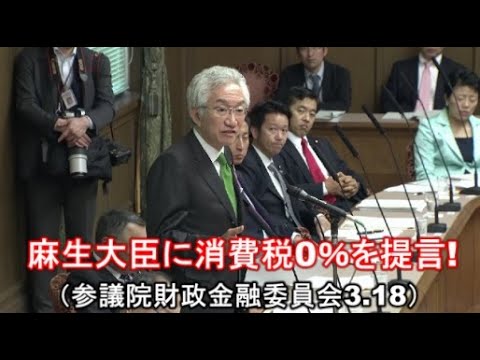麻生財務大臣に消費税0％を提言！【ノーカット】（西田昌司　参議院財政金融委員会3.18） - YouTube