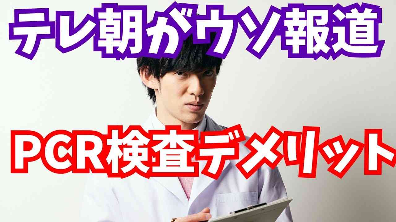 テレ朝が真逆編集したPCR検査のデメリット - YouTube