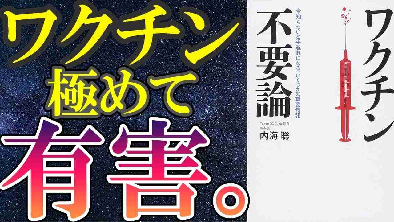 【衝撃作】内海聡「ワクチン不要論 」を世界一わかりやすく要約してみた【本要約】 - YouTube