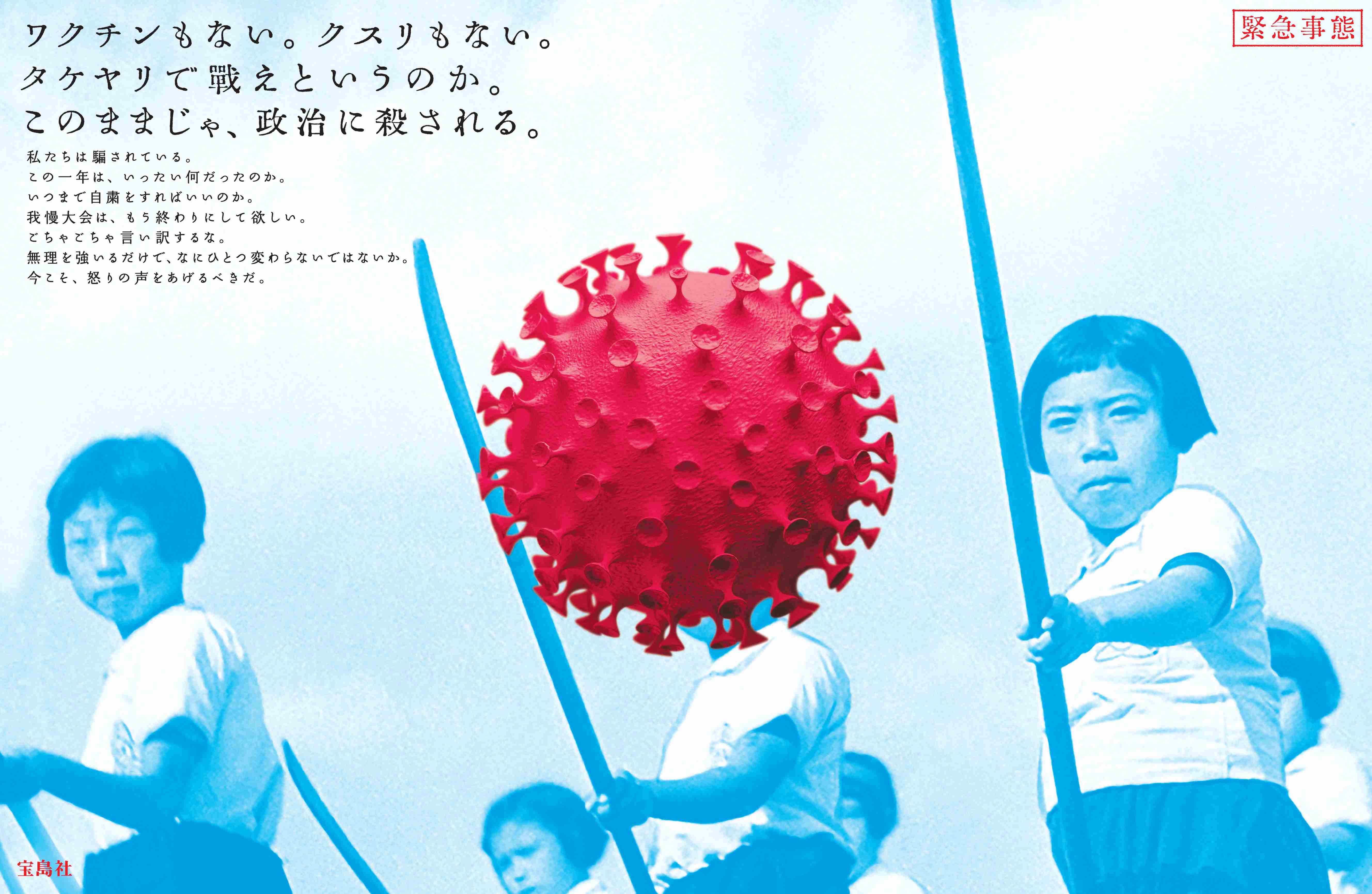 「ワクチンもない。クスリもない。このままじゃ、政治に殺される。」 | OVO [オーヴォ]