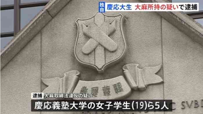 【独自】慶応大学女子大学生 大麻所持の疑いで逮捕｜TBS NEWS