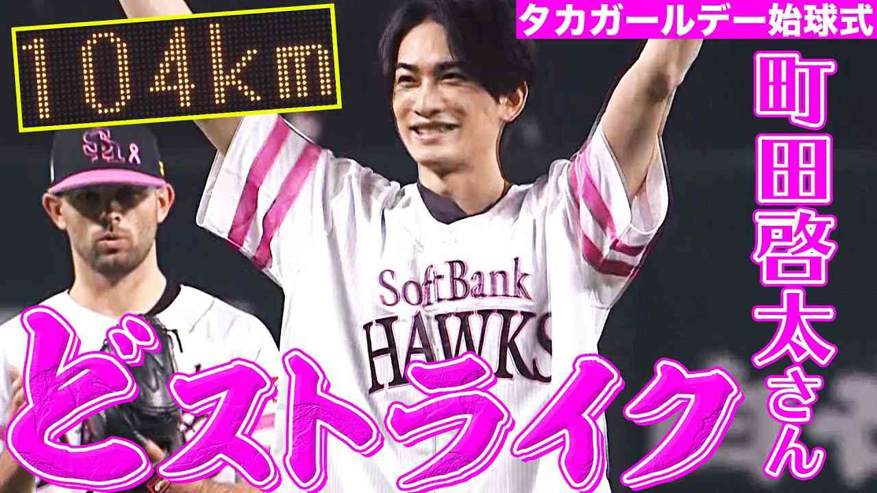 【タカガール♡デー】町田啓太さん『どストライク』です【始球式】 - YouTube