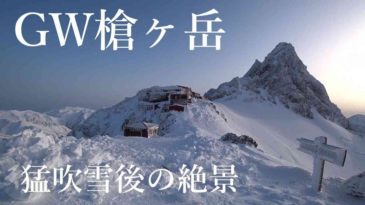2021GW槍ヶ岳（猛吹雪後の絶景） - YouTube