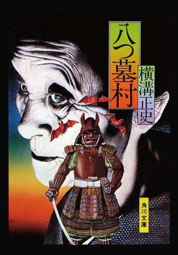横溝正史を語ろう
