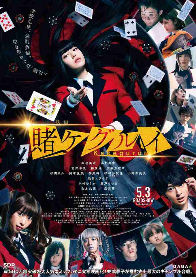 浜辺美波主演「映画　賭ケグルイ」　公開再延期を発表、新型コロナと緊急事態宣言延長で 