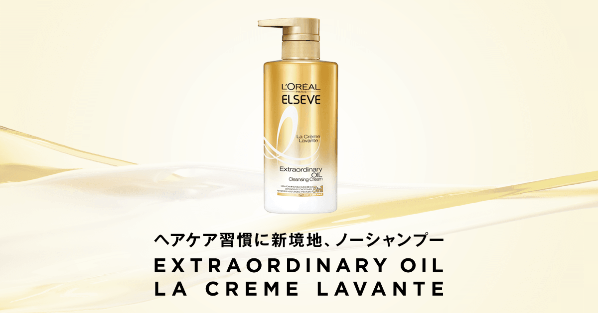 ラ クレム ラヴォン クレンジング クリーム しっとり 本体 | ヘアケア習慣に新境地、ノーシャンプー。 | ロレアル パリ L