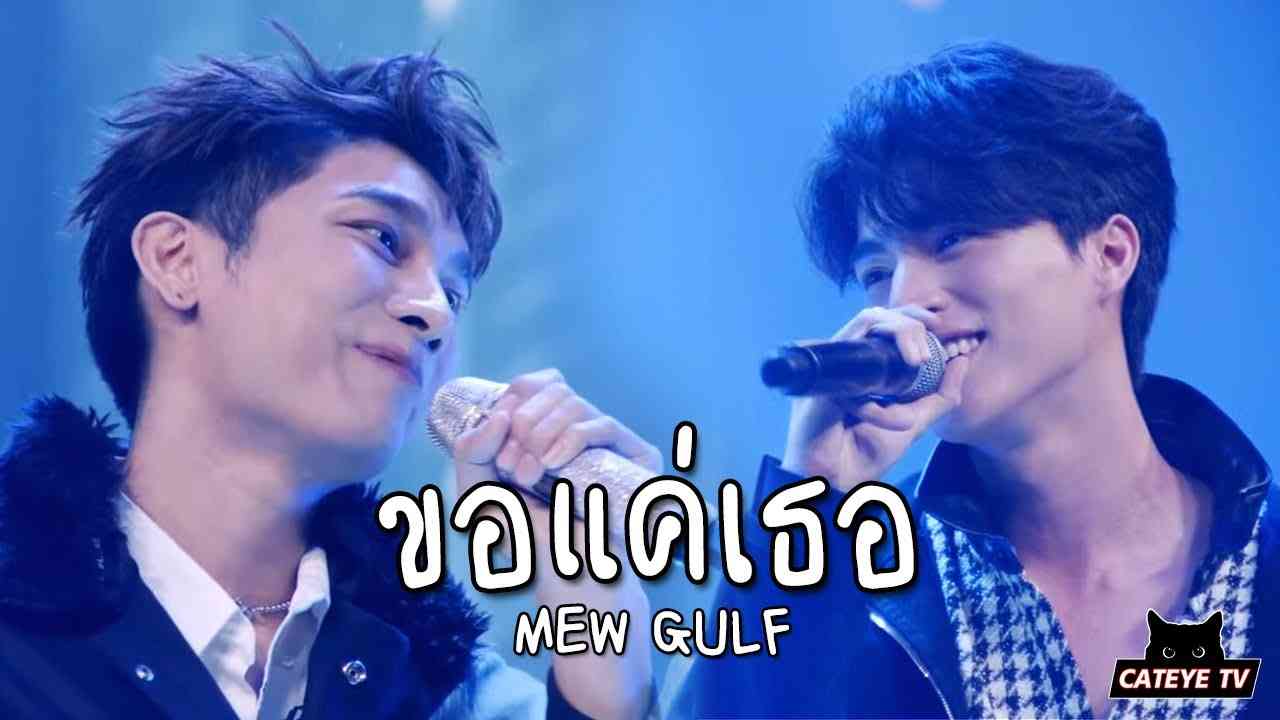 MewGulf มิวกลัฟ - ขอแค่เธอ (Hold me tight) | CUT LIVE Garena World 2021 (04.04.2021) - YouTube