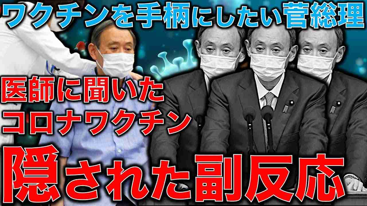 ワクチンで支持率をあげたい菅総理が焦って進めるコロナワクチン。その副反応の重篤化・●亡例について冷静に考える。元朝日新聞記者ジャーナリスト佐藤章さんと一月万冊清水有高 - YouTube