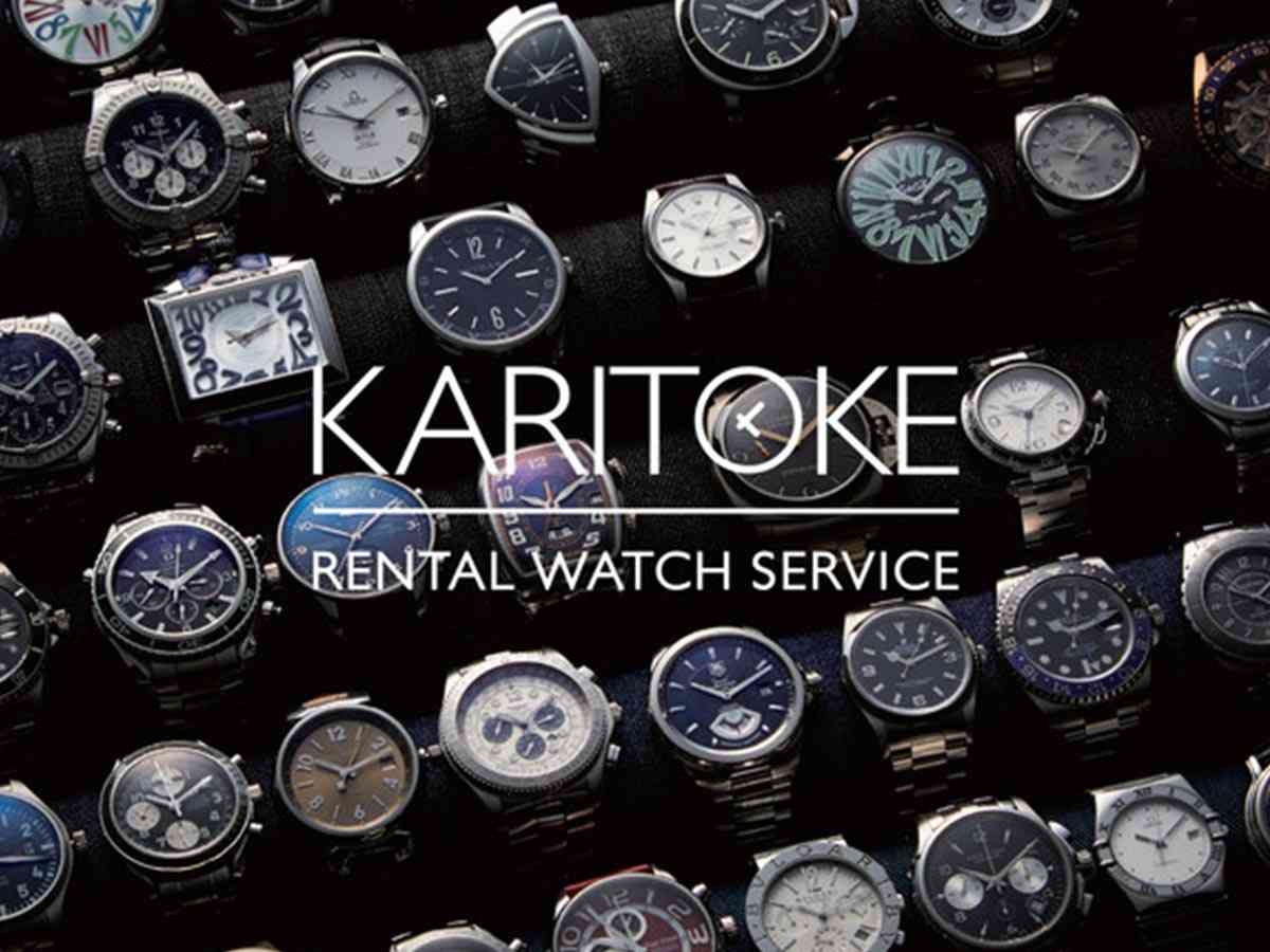 ブランド腕時計のサブスク『KARITOKE』　「低料金で楽しめる」と好評！