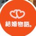 結婚物語｡仲人T /婚活するなら結婚物語。東京と兵庫にある結婚相談所 on Twitter: 