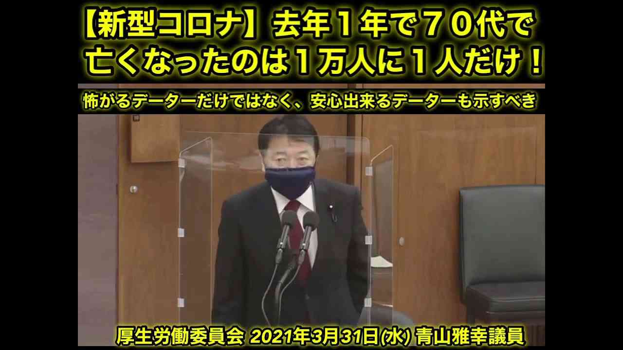 新型コロナの嘘を議会でデータで証す青山雅幸議員 - YouTube