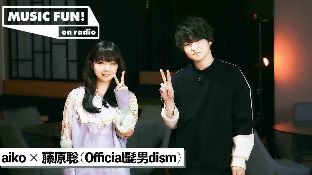 【aiko】Official髭男dism 藤原聡との音楽談議／「Pretender」の誕生秘話／藤原が好きなaikoの楽曲と紅白歌合戦での逸話とは【J-WAVE・WOW MUSIC】 - YouTube
