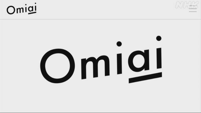 婚活アプリ「Omiai」不正アクセス 171万人分画像データ流出か | IT・ネット | NHKニュース
