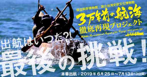 3万年前の航海 徹底再現プロジェクト