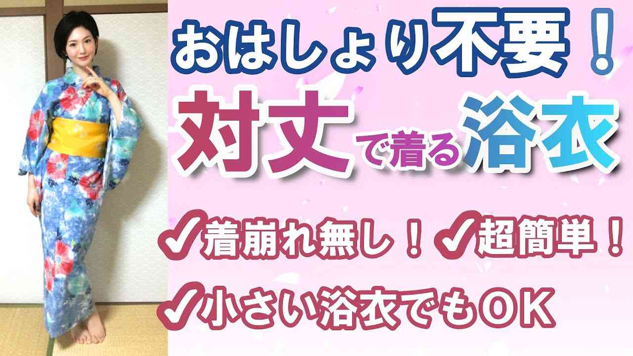 超簡単で最高の浴衣の着付け「対丈(ついたけ)」のやり方。おはしょり不要！小さい浴衣もOK！着崩れしない！ - YouTube