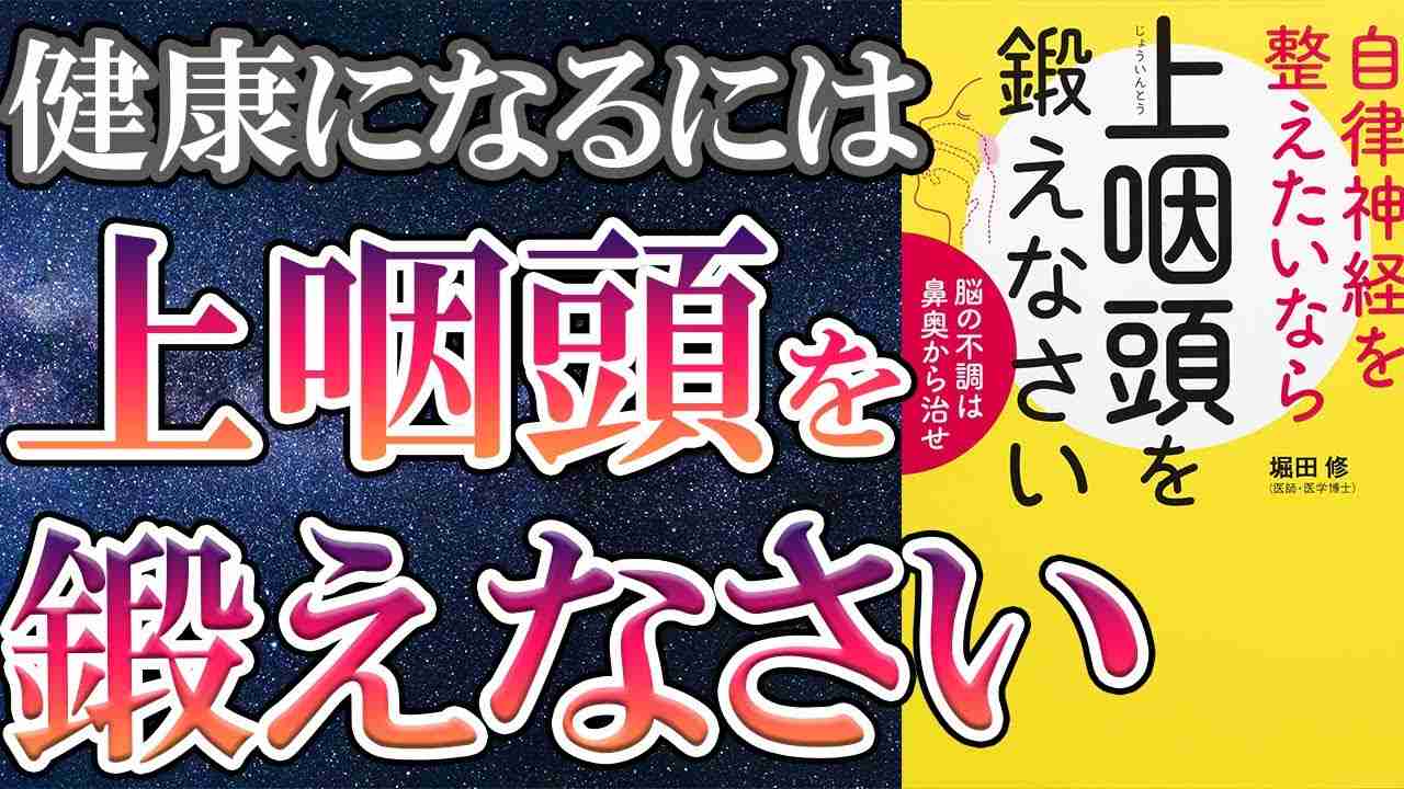 【最新刊】「上咽頭を鍛えなさい 脳の不調は鼻奥から治せ」を世界一わかりやすく要約してみた【本要約】 - YouTube