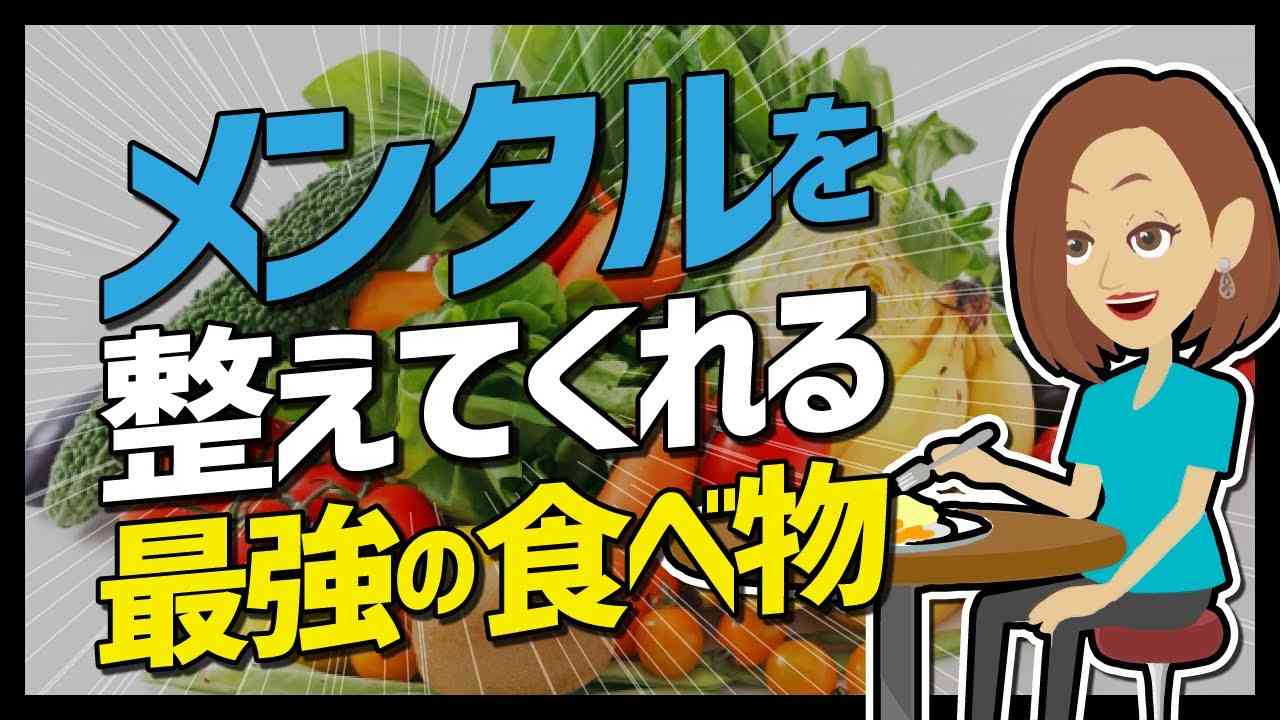 【LIFEHACK】「メンタルを整えてくれる最強の食べ物」を世界一分かりやすく要約してみた - YouTube