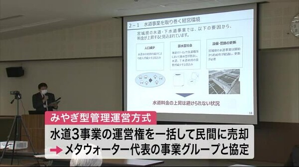 「みやぎ型管理運営方式」住民説明会　宮城県の水道事業民営化