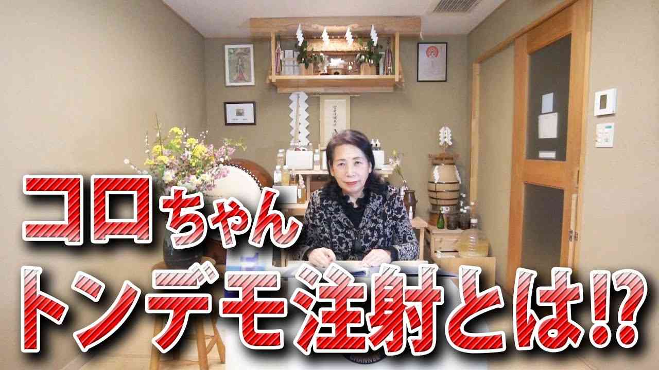 新型コロちゃんトンデモ注射とは!? - YouTube