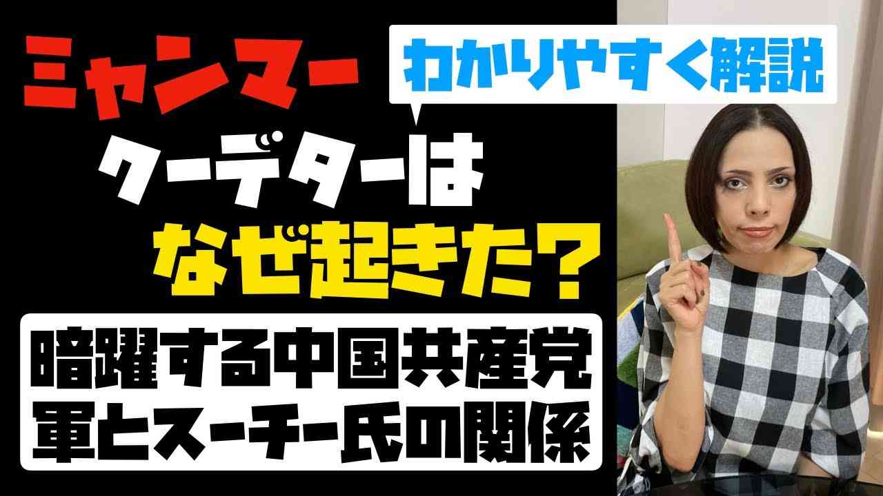 【民主化の壁】ミャンマーのクーデターはなぜ起きた？暗躍する中国共産党。軍とスーチー氏との関係...。 - YouTube