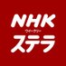 ＮＨＫウイークリーステラ on Twitter: 